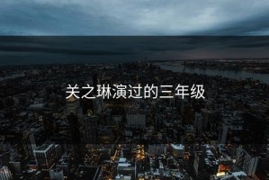 关之琳演过的三年级