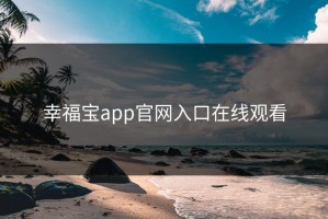 幸福宝app官网入口在线观看