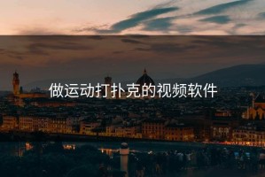 做运动打扑克的视频软件