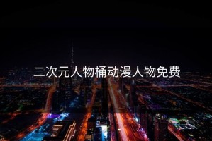 二次元人物桶动漫人物免费