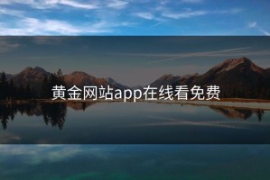 黄金网站app在线看免费