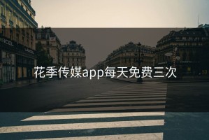 花季传媒app每天免费三次