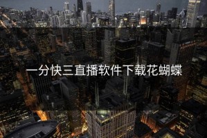 一分快三直播软件下载花蝴蝶