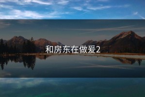 和房东在做爰2