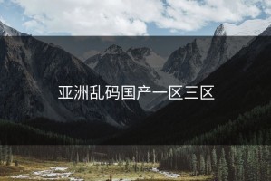 亚洲乱码国产一区三区