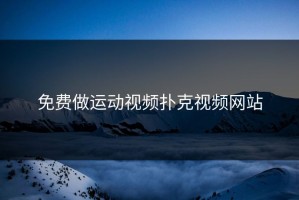 免费做运动视频扑克视频网站