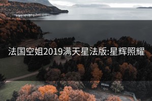 法国空姐2019满天星法版:星辉照耀