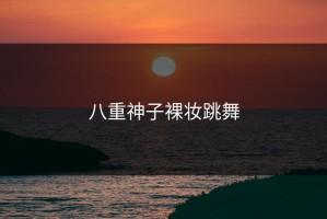 八重神子裸妆跳舞