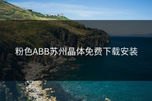 粉色ABB苏州晶体免费下载安装