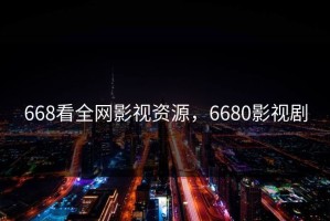 668看全网影视资源，6680影视剧