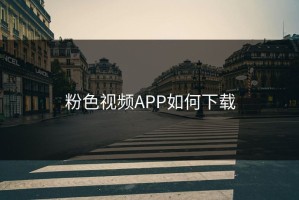 粉色视频APP如何下载