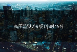 高压监狱2法版1小时45分