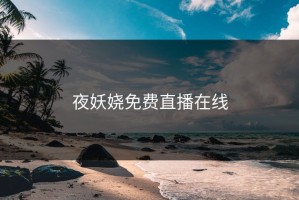 夜妖娆免费直播在线