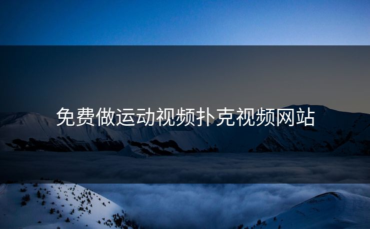 免费做运动视频扑克视频网站