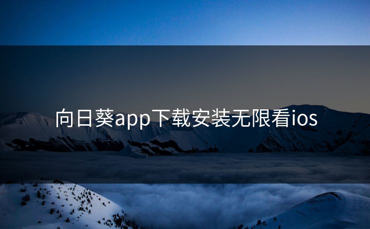 向日葵app下载安装无限看ios
