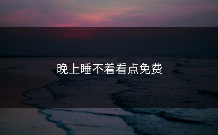 晚上睡不着看点免费