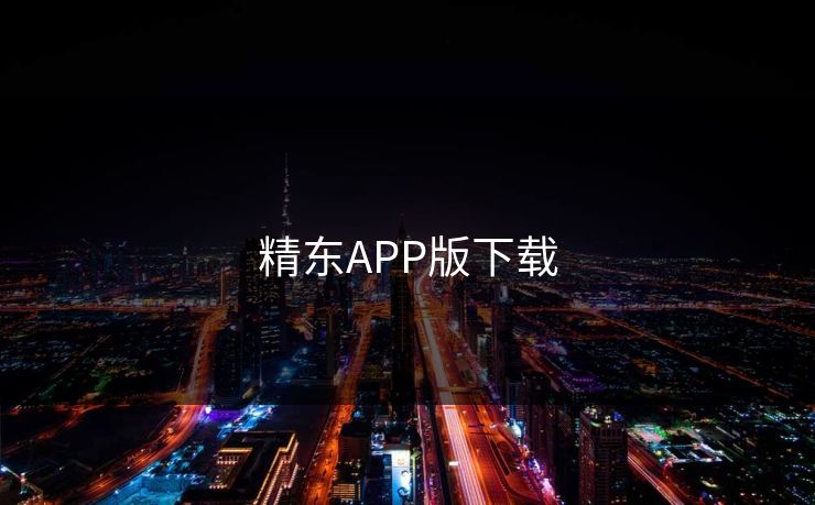 精东APP版下载