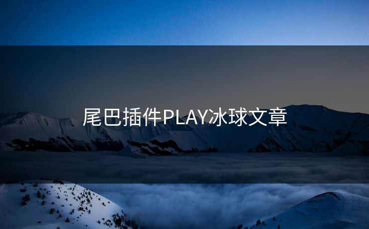 尾巴插件PLAY冰球文章