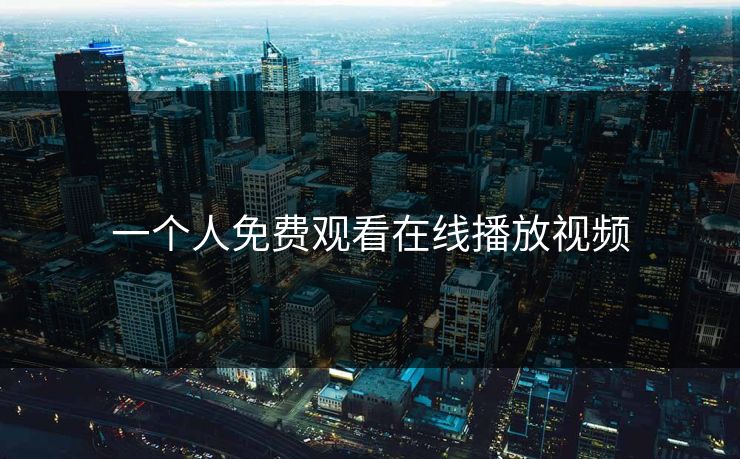 一个人免费观看在线播放视频