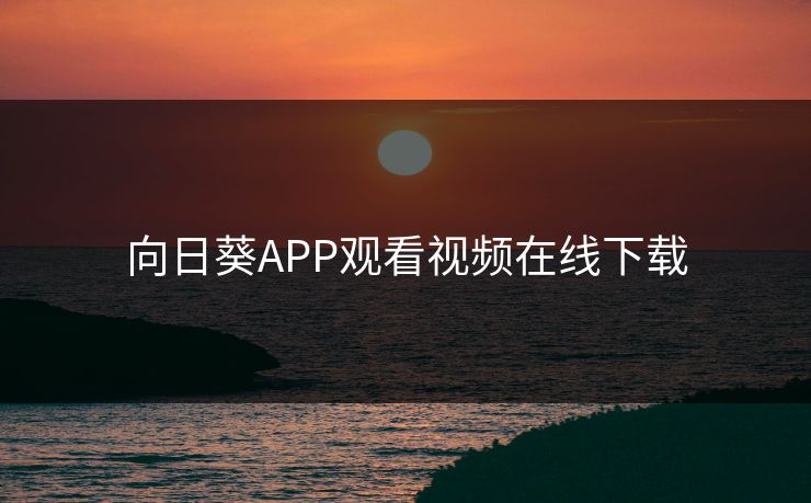 向日葵APP观看视频在线下载